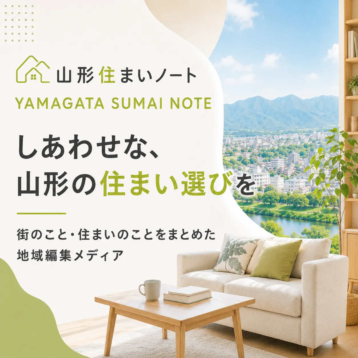 山形住まいノート｜しあわせな、山形の住まい選びを